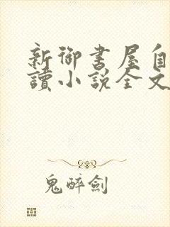 新御书屋自由阅读小说全文免费