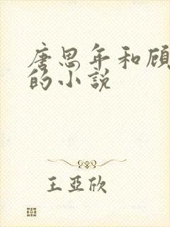 唐思年和顾清然的小说