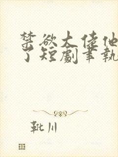 禁欲大佬他沦陷了短剧聿执大结局封面