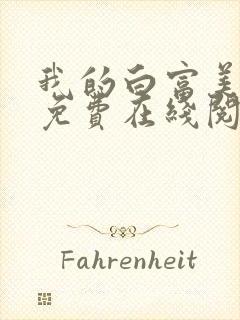 我的白富美老婆免费在线阅读