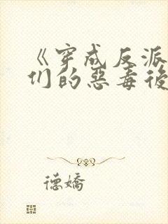 《穿成反派崽崽们的恶毒后娘》