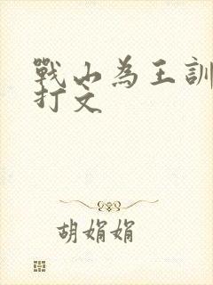 战山为王训诫挨打文封面