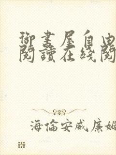 御书屋自由小说阅读在线阅读免费