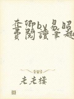 夺卿by易昭免费阅读笔趣阁