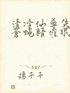 清冷仙尊失忆被苍蝇精催眠小说