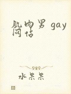 肌肉男 gay网站封面