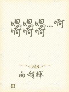 嗯嗯嗯...啊啊啊啊