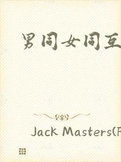男同女同互操封面