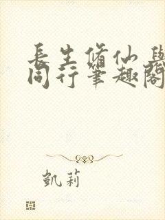 长生修仙 与龟同行笔趣阁