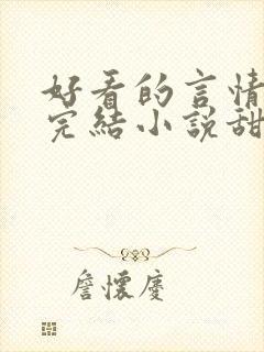 好看的言情现代完结小说甜文