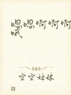 嗯嗯啊啊啊嗯哦哦