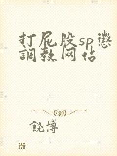 打屁股sp惩罚调教网站封面