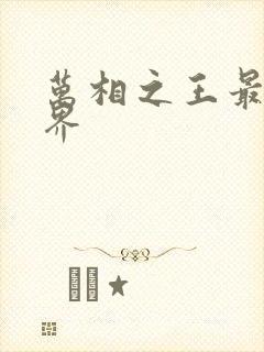 万相之王最高境界