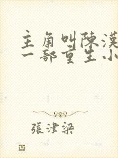 主角叫陈汉升的一部重生小说