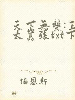 天下无双:王妃太嚣张txt下载