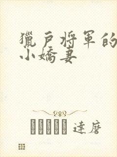 猎户将军的田园小娇妻封面