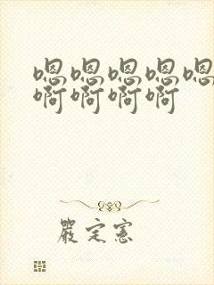 嗯嗯嗯嗯嗯……啊啊啊啊