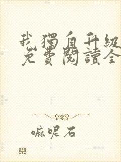 我独自升级小说免费阅读全文