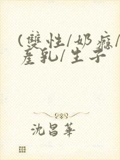 (双性/奶瘾/产乳/生子封面