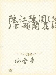 陈江陈圆(父女)笔趣阁在线阅读