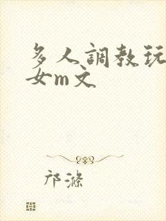 多人调教玩弄一女m文