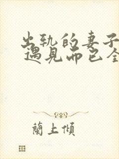 出轨的妻子小说 遇见而已全文阅读