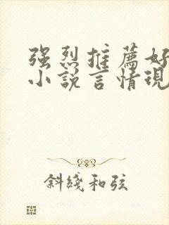 强烈推荐好看的小说言情现代