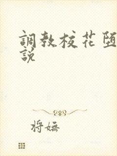 调教校花堕落小说