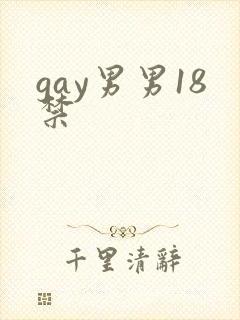 gay男男18禁封面