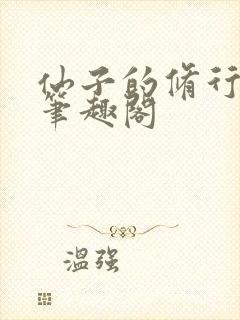 仙子的修行小说笔趣阁