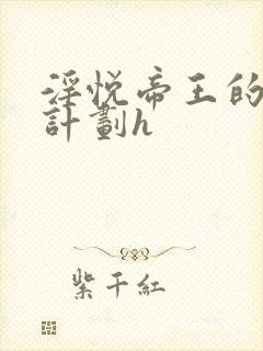 淫悦帝王的成长计划h封面