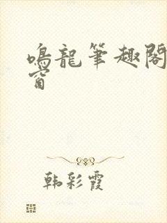 鸣龙笔趣阁无弹窗