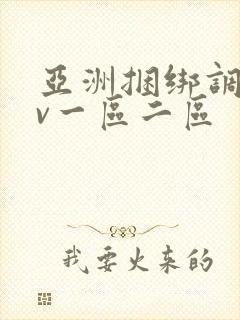 亚洲捆绑调教av一区二区