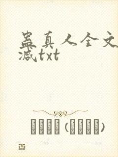 蛊真人全文无删减txt