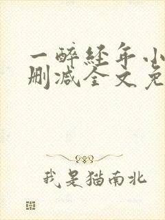 一醉经年小说无删减全文免费阅读