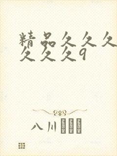 精品久久久久久久久久9封面