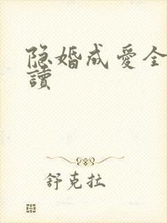 隐婚成爱全文阅读