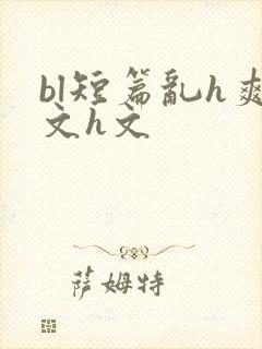 bl短篇乱h爽文h文封面