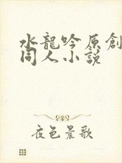 水龙吟原创女主同人小说