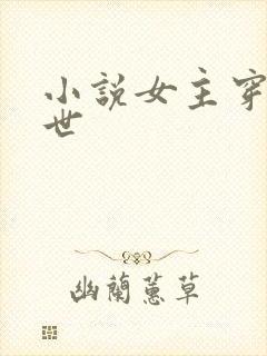 小说女主穿越兽世