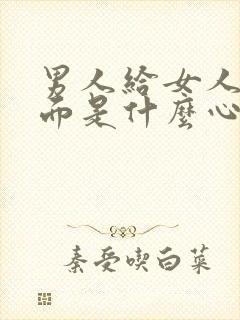 男人给女人舔下面是什么心理