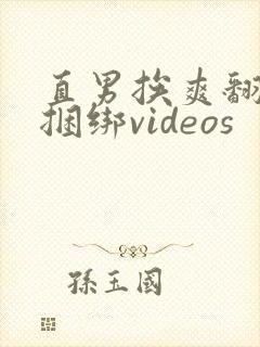 直男挨爽翻呻吟捆绑videos封面
