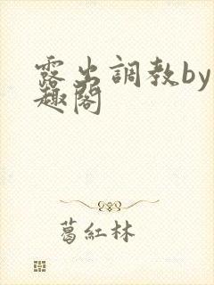 露出调教by笔趣阁