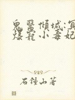 鬼医倾城:冥帝爆宠小毒妃