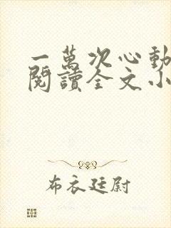 一万次心动免费阅读全文小说秦苒