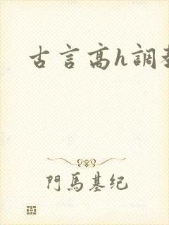 古言高h调教