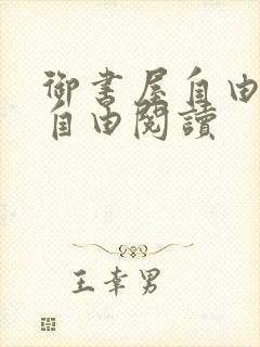 御书屋自由免费自由阅读