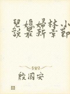 儿媳妇林小雅小说最新章节免费阅读