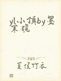 yl小镇by墨寒砚