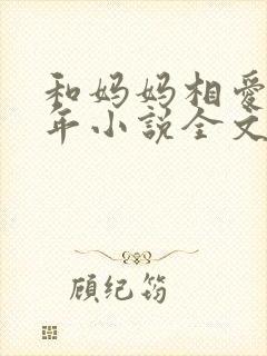 和妈妈相爱二十年小说全文阅读